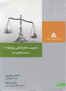 مدیریت منابع انسانی  پیشرفته (2) سیستم حقوق و مزایا (کد:267) اثر آرین قلی پور