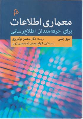 معماری اطلاعات برای حرفه مندان اطلاع رسانی اثر سیو بتلی ترجمه الهام یوسف زاده