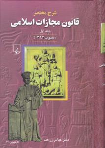 شرح مختصر قانون مجازات اسلامی مصوب 1392 (جلد اول) اثر عباس زراعت