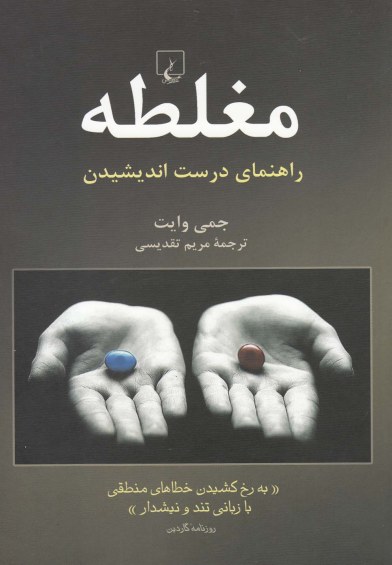 مغلطه (راهنمای درست اندیشیدن) اثر جمی وایت ترجمه مریم تقدیسی