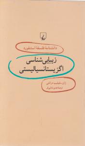 کتاب زیبایی شناسی اگزیستانسیالیستی اثر ژان فیلیپ درانتی ترجمه هدی ندایی فر