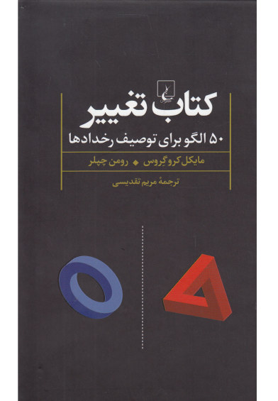 کتاب تغییر(50 الگو برای توصیف رخداد) اثر مایکل کروگروس ترجمه مریم تقدیسی