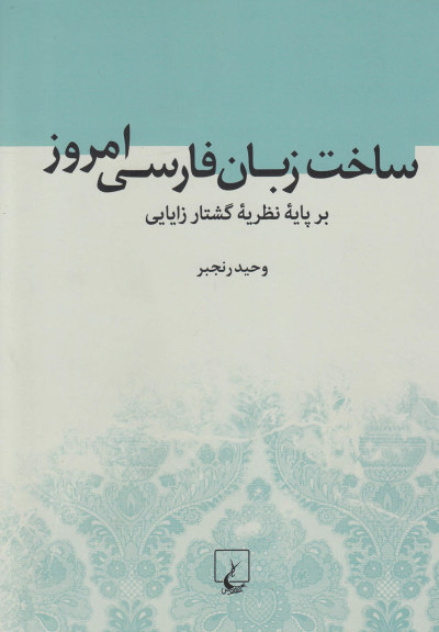 ساخت زبان فارسی امروز(بر پایه نظریه گشتار زایایی) اثر وحید رنجبر