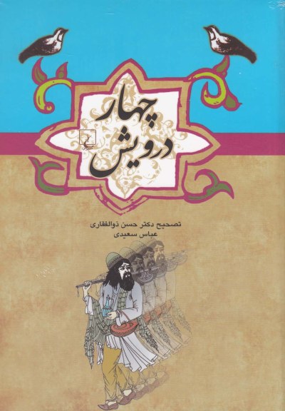 ادبیات عامه (چهار درویش) اثر حسن ذوالفقاری