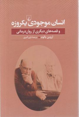 انسان موجودی یکروزه اثر اروین یالوم ترجمه نازی اکبری