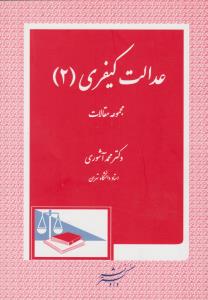 عدالت کیفری (2): مجموعه مقالات اثر محمد آشوری