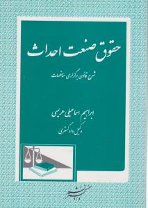 حقوق صنعت احداث شرح قانون برگزاری مناقصات اثر ابراهیم اسماعیلی هریسی