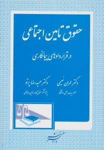 حقوق تامین اجتماعی در قرارداد های پیمانکاری اثر عمران نعیمی - حمیدرضا پرتو