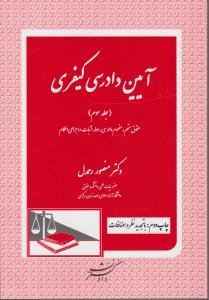 آیین دادرسی کیفری (جلد سوم) (حقوق متهم، مفهوم دادرسی، ادله اثبات و اجرای احکام) اثر منصور رحمدل