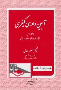 آیین دادرسی کیفری (جلد دوم) (تحقیقات مقدماتی قرارها صلاحیت و رسیدگی) اثر منصور رحمدل
