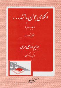 وکلای جوان بدانند...(جلد چهارم): حقوق تجارت (پاسخهای تحلیلی به پرسشهای اختبار) اثر ابراهیم اسماعیلی هریسی