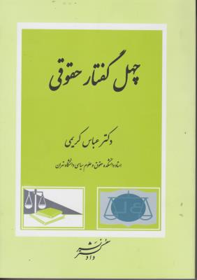 کتاب چهل گفتار حقوقی اثر عباس کریمی