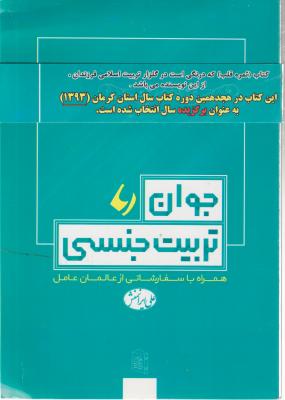 کتاب جوان و تربیت جنسی اثر علی ایرانمنش