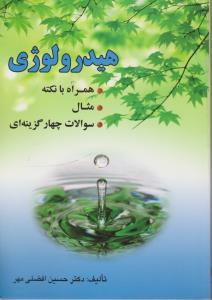 هیدرولوژی همراه با نکته مثال سوالات چهار گزینه ای اثر حسین افضلی مهر