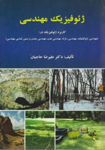 ژئوفیزیک مهندسی (کاربرد ژئوفیزیک در مهندسی ژئوتکنیک، مهندسی زلزله، مهندسی نفت، مهندسی معدن و زمین شناسی مهندسی)