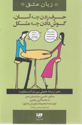 کتاب 5 زبان عشق(12): حرف زدن چه آسان گوش دادن اثر گری چاپمن ترجمه سیمین موحد