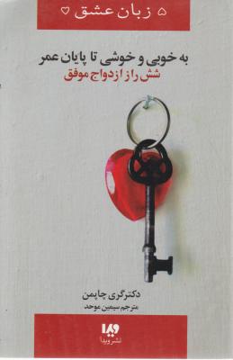 کتاب 5 زبان عشق(14): به خوبی وخوشی تاپایان عمر (شش راز ازدواج موفق) اثر گری چاپمن ترجمه سیمین موحد