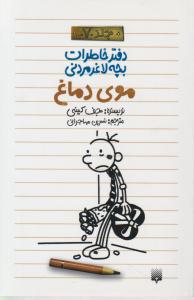 کتاب دفتر خاطرات بچه لاغر مردنی «موی دماغ» (جلد هفت) اثر جف کینی ترجمه نسرین مهاجرانی