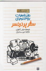 دفتر خاطرات بچه لاغر مردنی : سفر پر دردسر (جلد 9 نهم) اثر جف کینی ترجمه نسرین مهاجرانی