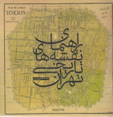 کتاب راهنمای نقشه های تاریخی ایران (از سال های 1205 تا 1309خورشیدی) اثر رضا شیرازیان