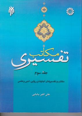 مکاتب تفسیری : مکاتب و تفسیرهای اجتهادی روایی ادبی و علمی (جلد 3 سوم)  (کد:1592) اثر علی اکبر بابایی