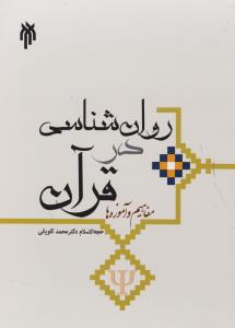روانشناسی در قرآن مفاهیم وآموزه ها (کد:284) اثر محمد کاویانی