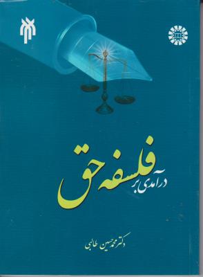 کتاب درآمدی بر فلسفه حق (کد: 1819) اثر محمد حسین طالبی
