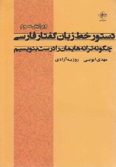 دستور خط زبان گفتار فارسی (فصل پنجم) اثر مهدی ایوبی و ...