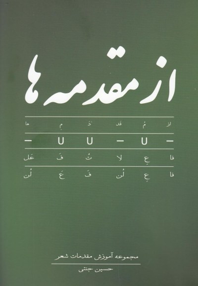 از مقدمه ها (مجموعه آموزش مقدمات شعر) اثر حسین جنتی