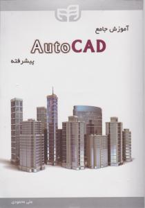 آموزش جامع اتوکد ؛outo cad پیشرفته اثرعلی محمودی