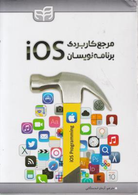 مرجع کاربردی برنامه نویسان ios اثر ونداد نهاوندی پور