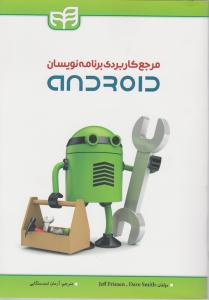 مرجع کاربردی برنامه نویسان اندروید؛ ANDROID اثر داو اسمیت ترجمه آرمان اسد سنگابی