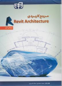 مرجع کاربردی Revit Architecture (ویرایش دوم) اثر محمد محمدی