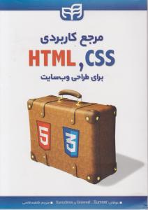 مرجع کاربردی html ,css برای طراحی وب سایت اثر کریگ گرانل ترجمه فاطمه فاتحی