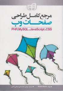 مرجع کامل طراحی صفحات وب؛ php،mysql،java script،css اثر رابین نیکسون ترجمه یونس جمشیدی شیخ آبادی