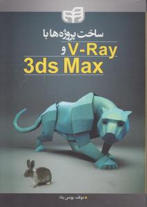ساخت پروژه ها با V-RAY و 3ds MAX اثر بناء