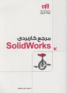 مرجع کاربردی SolidWorks اثر محمودی