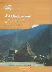 کتاب مهندسی دیواره های شیبدار سنگی با کاربرد عمرانی و معدنی اثر کریستوفر ماه ترجمه سید رضا طاهری