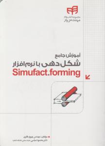 آموزش جامع شکل دهی با نرم افزارsimufact.forming اثر مهندس بهروز باقری