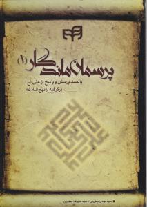 کتاب پرسمان ماندگار (1) اثر مهدی جعفریان