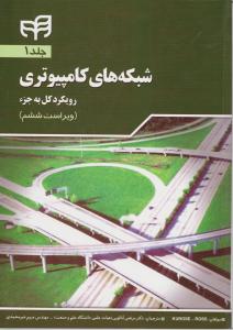 شبکه های کامپیوتری رویکرد کل به جز(ویراست ششم ) ؛ (جلد 1 اول) اثر جیمزاف کروز ترجمه دکتر مرتضی آنالویی