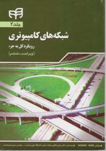 شبکه های کامپیوتری رویکرد کل به جز(ویراست ششم) ؛(جلد 2 دوم) اثر جیمزاف کروز ترجمه دکتر مرتضی آنالویی