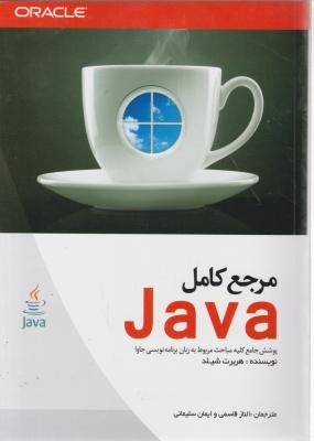 مرجع کامل java اثر هربرت شیلد ترجمه الناز قاسمی