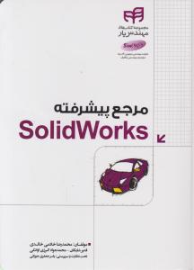 مرجع پیشرفته solid works اثر محمدرضا خادمی