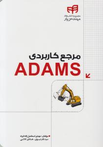 مرجع کاربردی ADAMS اثر مهدی اسماعیل زاده ابرده