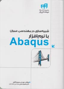 شبیه سازی درمهندسی عمران با نرم افزارabaqus اثر مهندس بهروز باقری