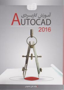 آموزش کاربردی AUTOCAD 2016 اثر محمودی