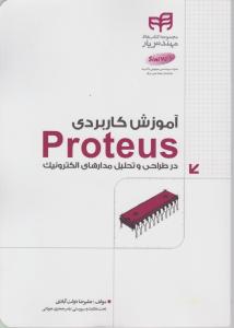 آموزش کاربردی proteus / پروتیوس در طراحی و تحلیل مدارهای الکترونیک اثر علیرضا دولت آبادی