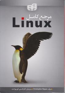 مرجع کامل لینوکس linux اثر نیگوز ترجمه الناز قاسمی انورپوراحمد
