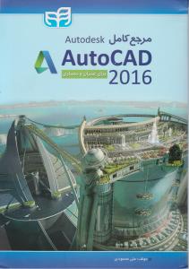مرجع کامل Autodesk AutoCAD 2016 برای عمران و معماری اثر محمودی